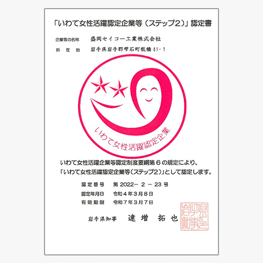 Certified by Iwate Prefecture as a Company Promoting Active Participation of Women in the Workplace (Step 2)