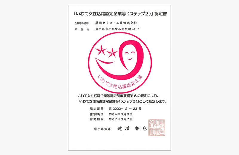 Certified by Iwate Prefecture as a Company Promoting Active Participation of Women in the Workplace (Step 2)