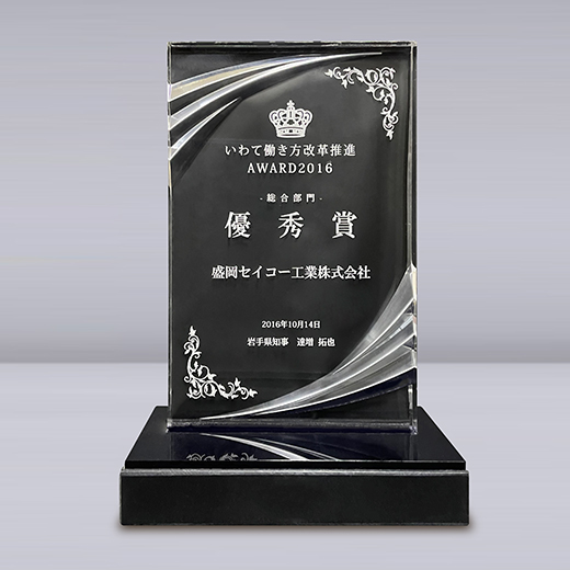 Iwate Workplace Reform Promotion AWARD 2016 Excellence Award