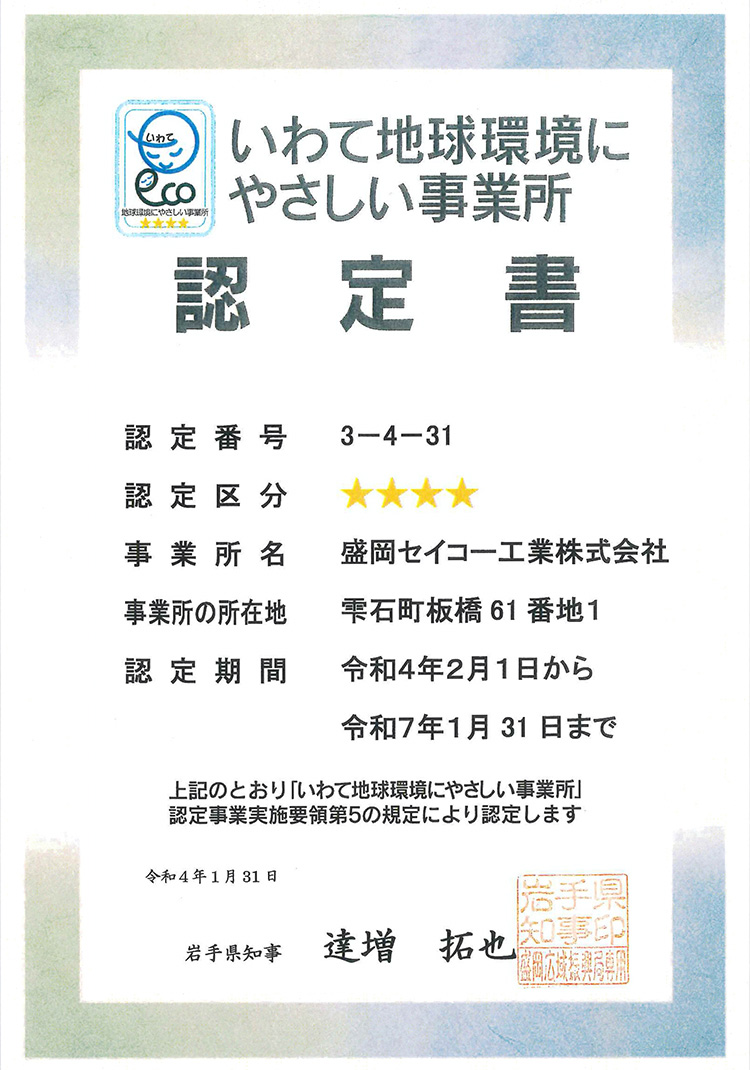 Certified as the “highest 4 star-rating, eco-friendly factory in Iwate”.