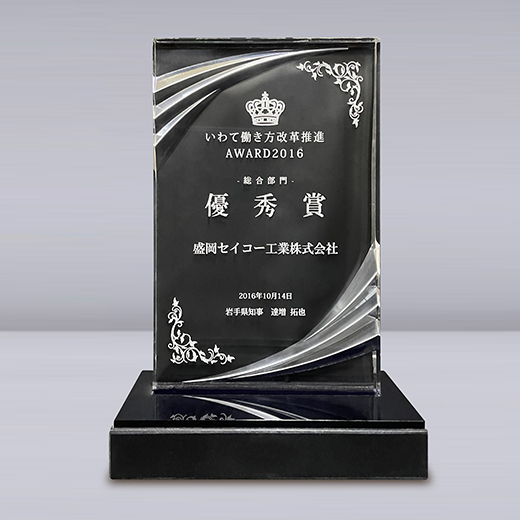 いわて働き方改革推進 AWARD2016優秀賞