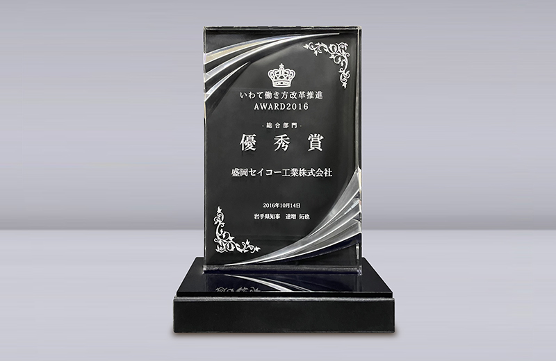 いわて働き方改革推進 AWARD2016優秀賞