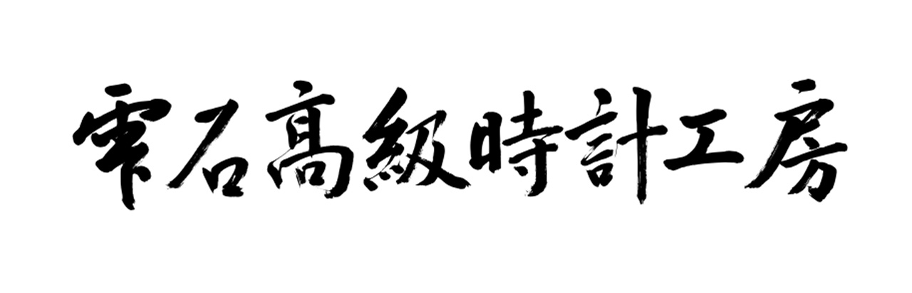 「雫石高級時計工房」の文字