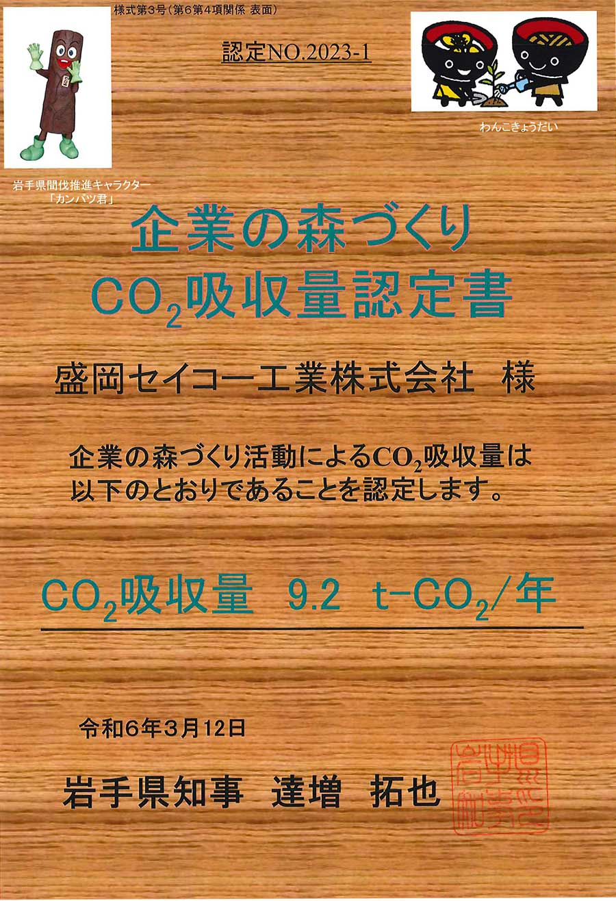 企業の森づくり CO2吸収量認定書1
