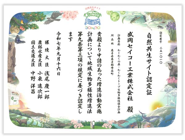 自然共生サイト認定証