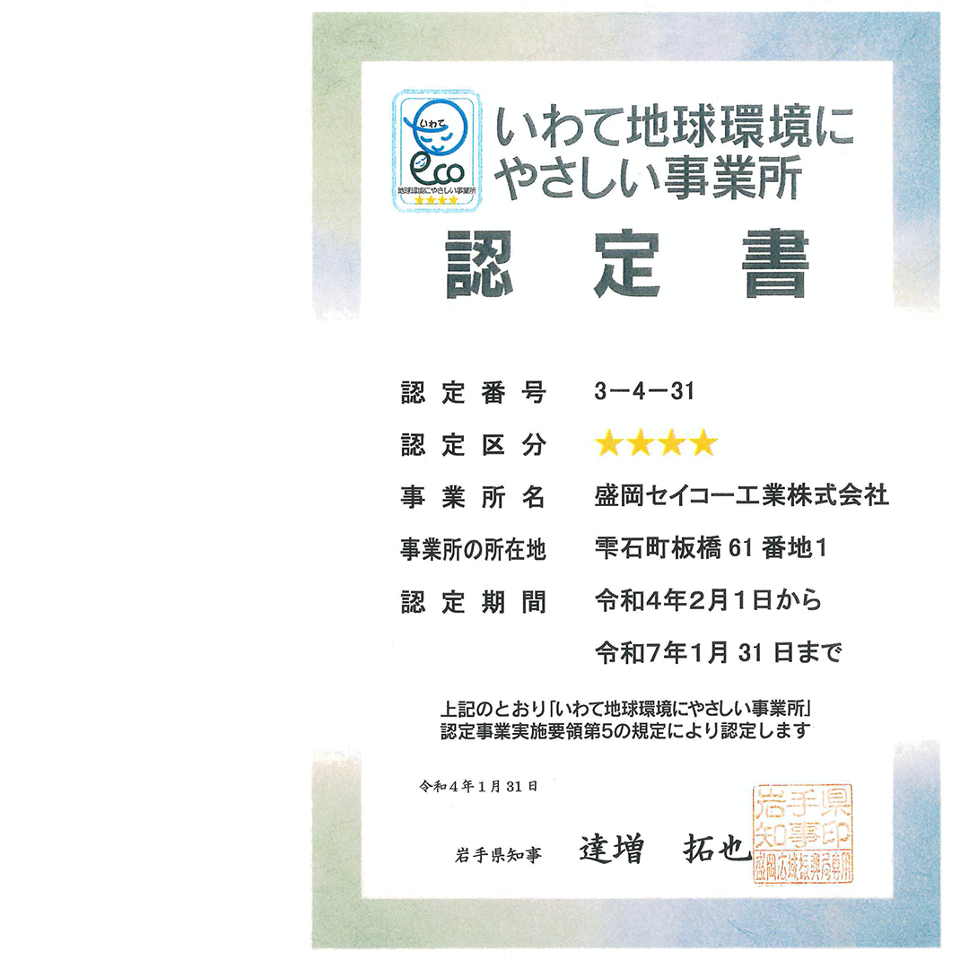 Certified as the “highest 4 star-rating, eco-friendly factory in Iwate”.