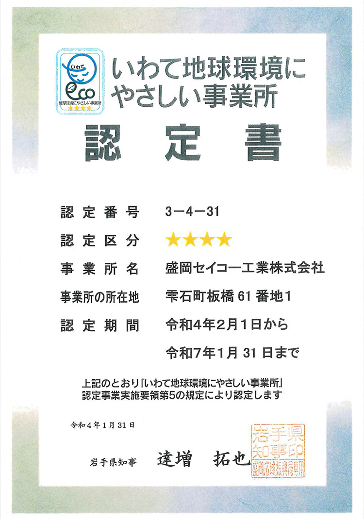 いわて地球環境にやさしい事業所認定書