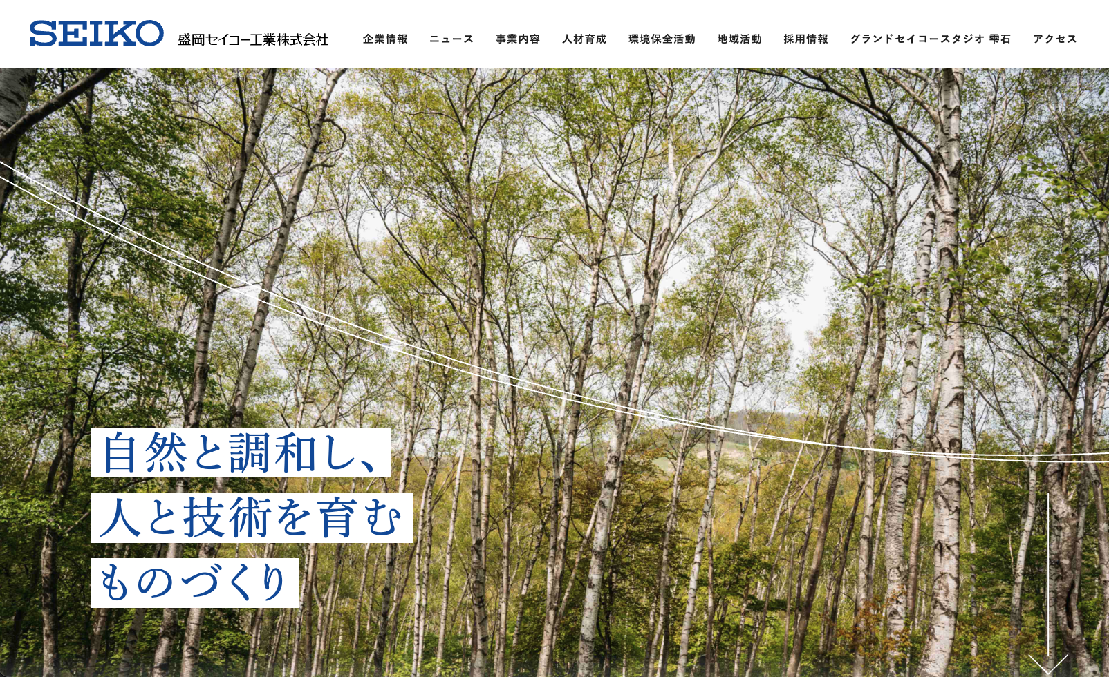 盛岡セイコー工業(株) 公式ウェブサイト リニューアル公開