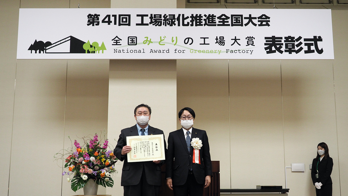 「第41回 工場緑化推進全国大会」にて「日本緑化センター会長賞」を受賞