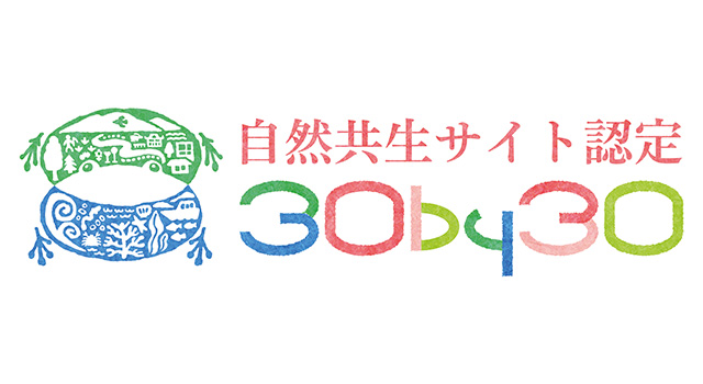盛岡セイコー工業　わくわくの森・わくわくトープが環境省「自然共生サイト」に認定