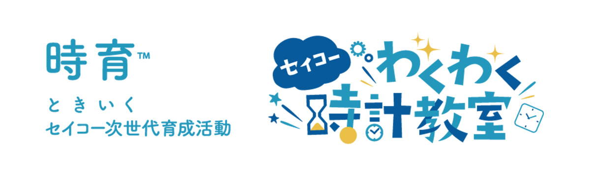 時の匠の技を間近で体験！「セイコーわくわく時計教室 in 雫石」を開催します