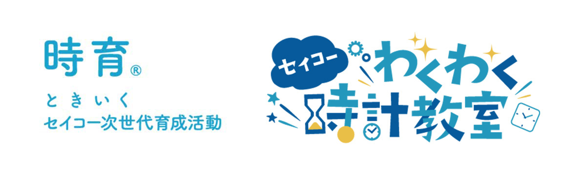 「セイコーわくわく時計教室 in 雫石」を開催