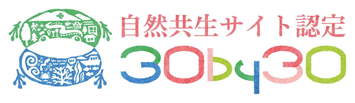 「盛岡セイコー工業　わくわくの森・わくわくトープ」が自然共生サイトに認定