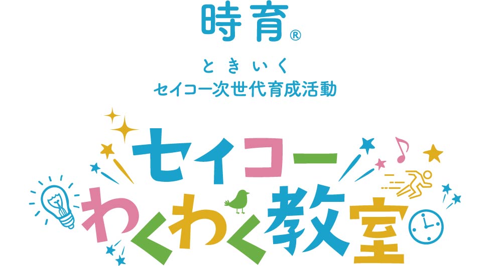【受付終了いたしました】「セイコーわくわく時計教室in 雫石」を開催します