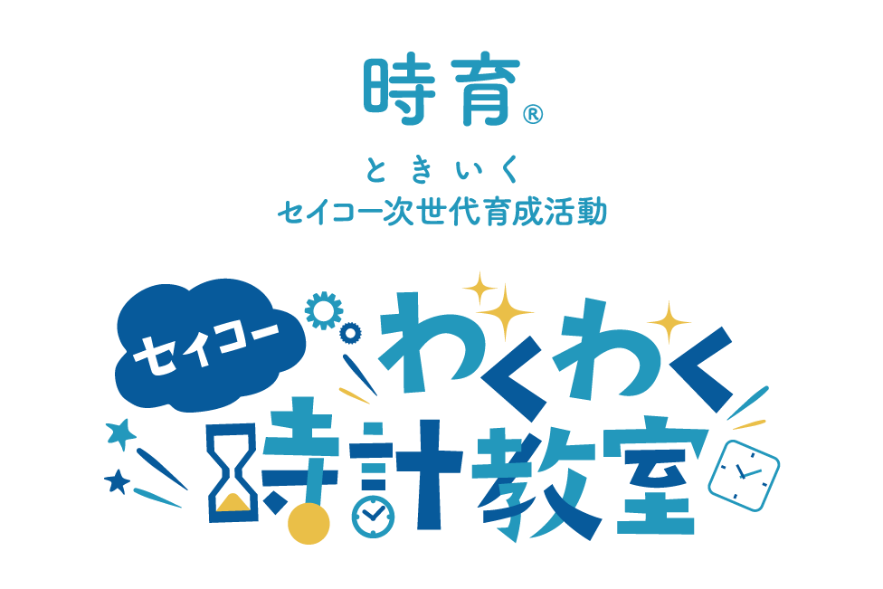 時の匠の技を間近で体験！ 8月3日（月）、「セイコーわくわく時計教室 in 雫石」開催