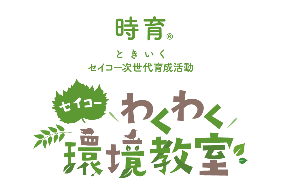 子どもたちが生物多様性の大切さを学ぶ「セイコーわくわく環境教室」参加者募集