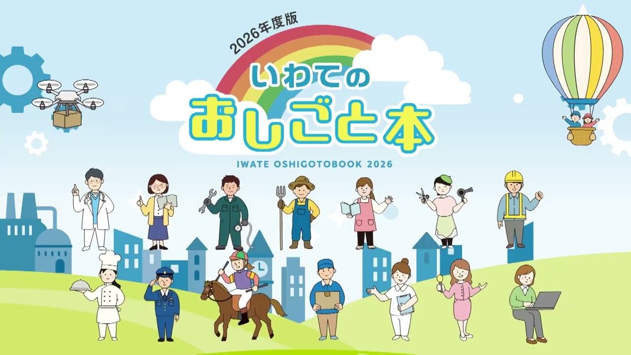 2026年度版「いわてのおしごと本」に掲載されました。