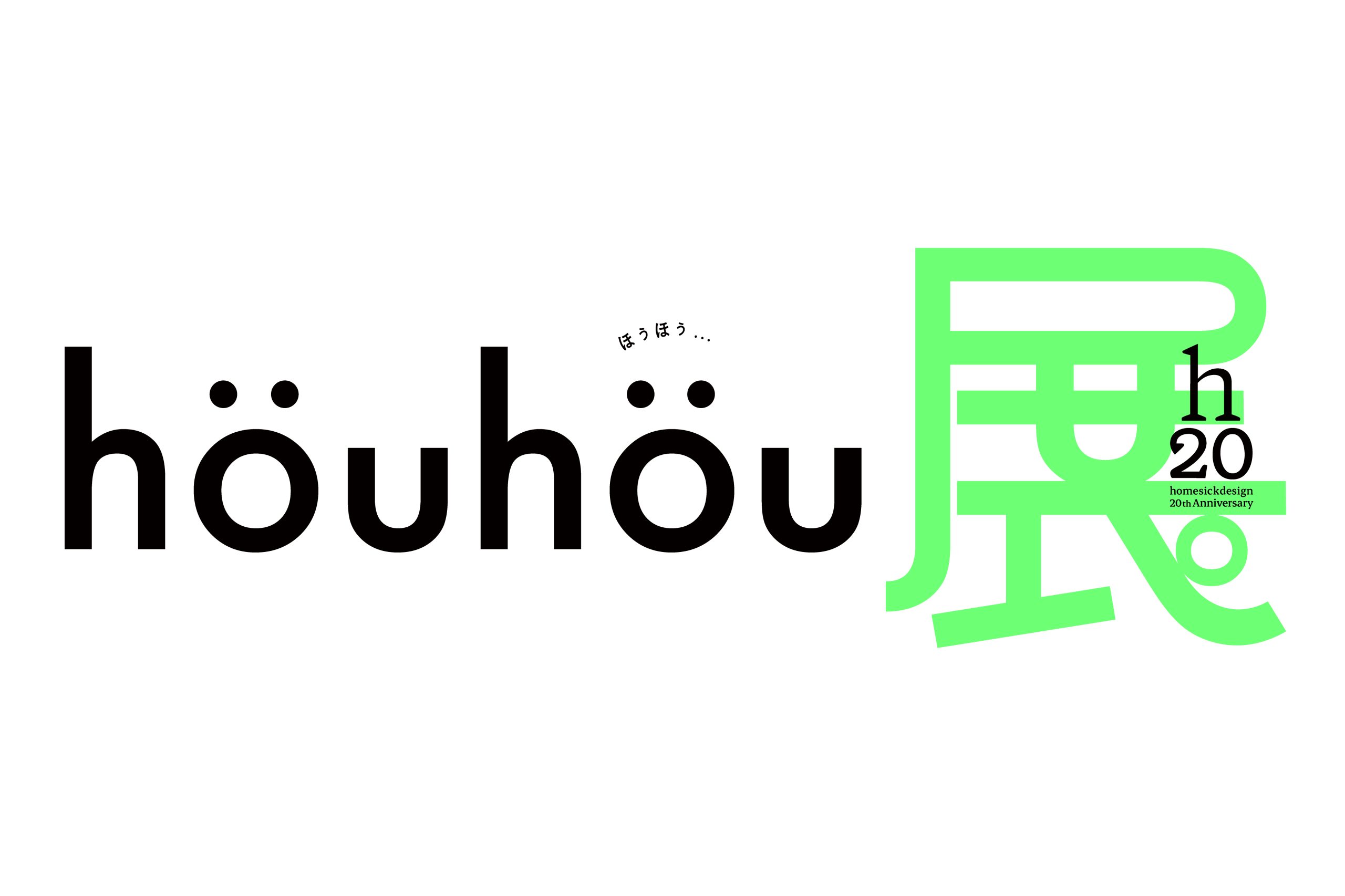 当社ウェブサイト事例が『houhou展』（9月17日～23日）で展示紹介されます。